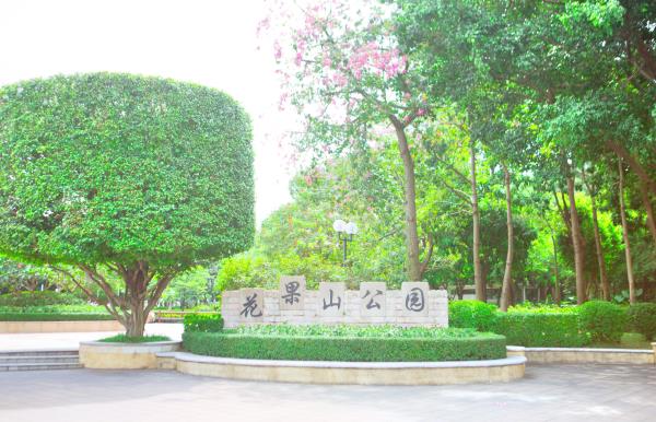 花果山公园
