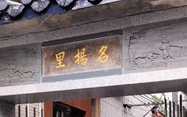 名扬里