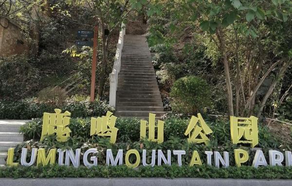 鹿鸣山公园