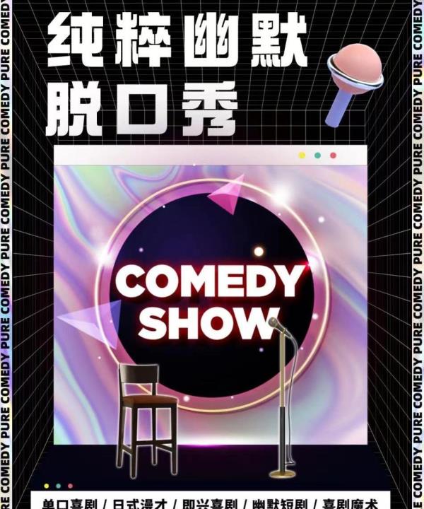 纯粹幽默脱口秀
