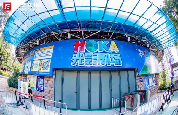 奥咖HOKA光影剧场