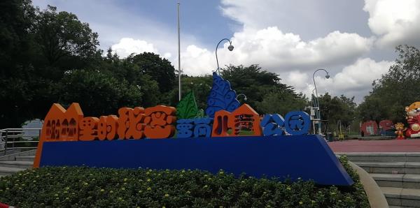 萝岗儿童公园
