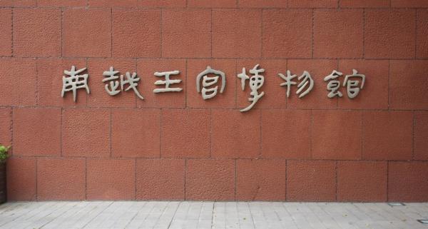 南越王博物院（王宫展区）