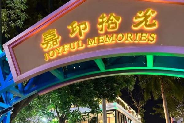 嘉印拾光乐园