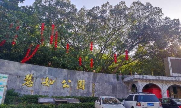 慧如公园