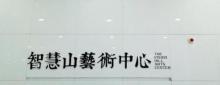 智慧山艺术中心2