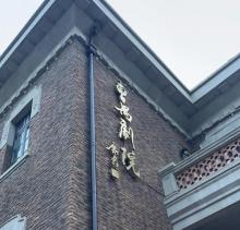 曹禺剧院2