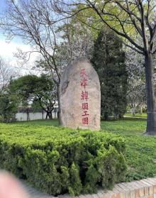 天津韩国工团6