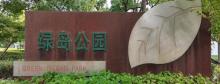 绿岛公园1