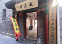 通庆里1