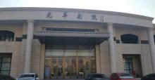 光华剧院1