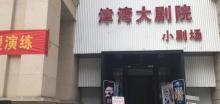 津湾大剧院小剧场1