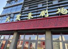 天实景相声茶馆（古文化街店）3