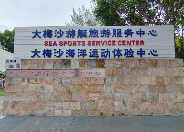 深圳帆瑞德帆船俱乐部(大梅沙湾游艇会店)