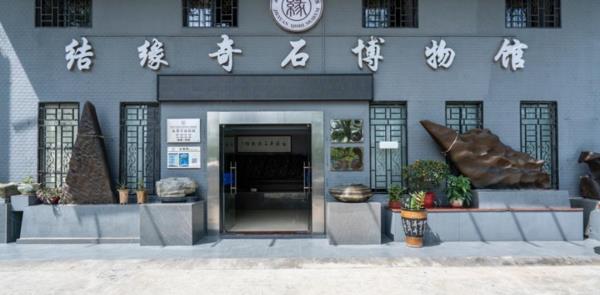 宝安区结缘奇石博物馆