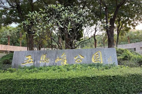 五马峰公园