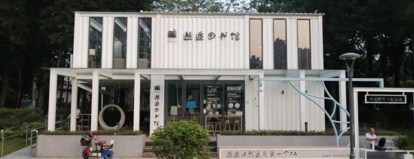 邂逅图书馆