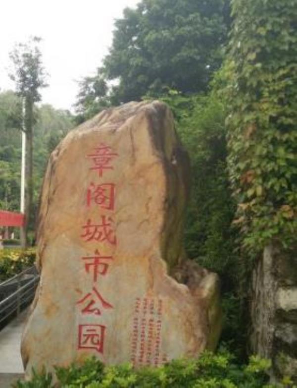 章阁城市公园