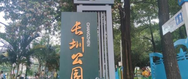 长圳公园