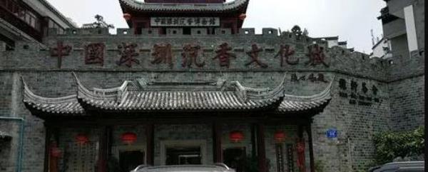 中国深圳沉香文化城