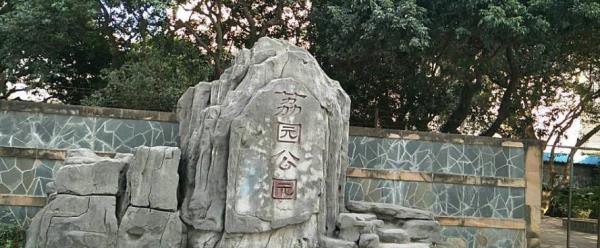 荔园公园