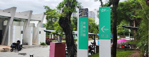 台地公园