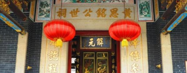 黄思铭公世祠