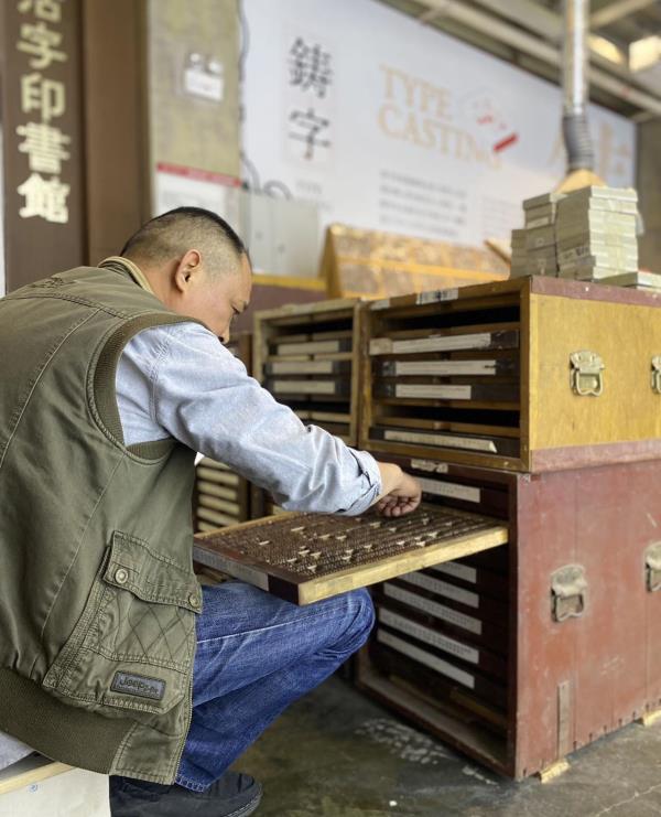 活字文化博物馆