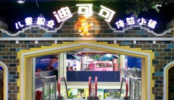 迪可可小镇