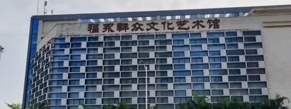 福永群众文化艺术馆