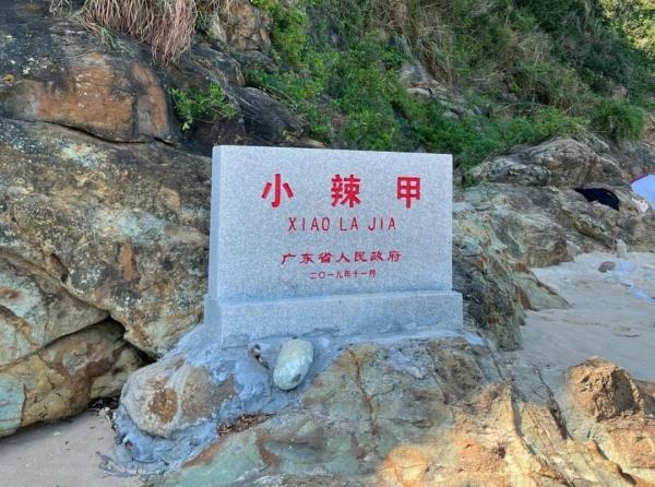 小辣甲岛