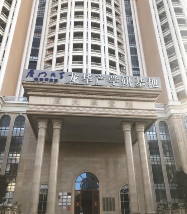 厦门大学龙华产学研基地