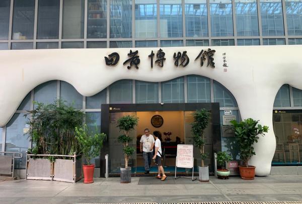 田黄博物馆