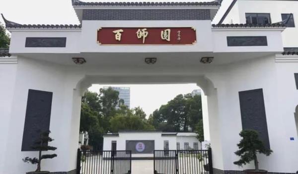 深圳百师园