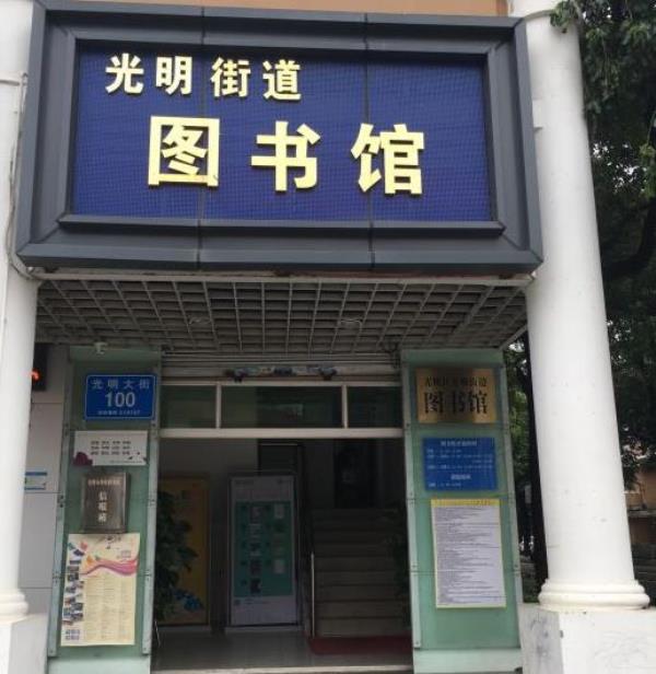 光明新区光明办事处图书馆