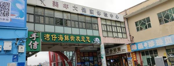 湾仔澳门街