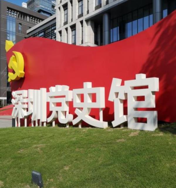 深圳党史馆