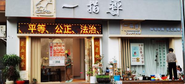 一指禅养生养颜养气血(景田店)