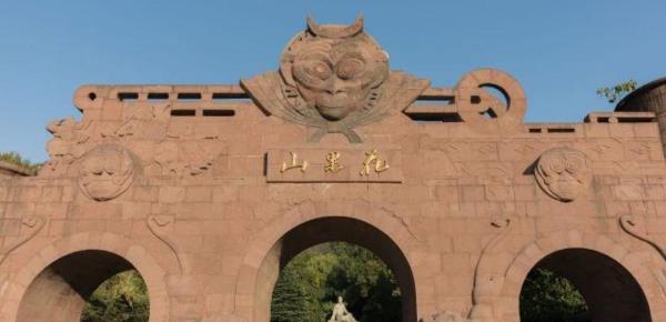 花果山公园