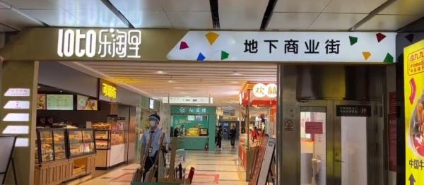 乐淘里地下商业街