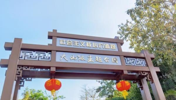 大山陂主题公园