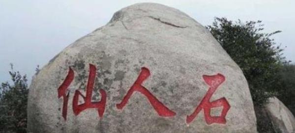 仙人石