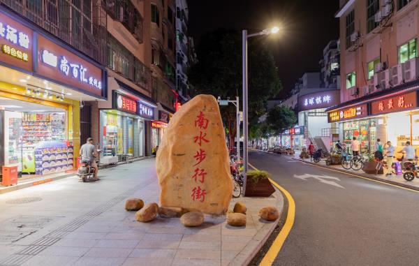 深圳南水步行街
