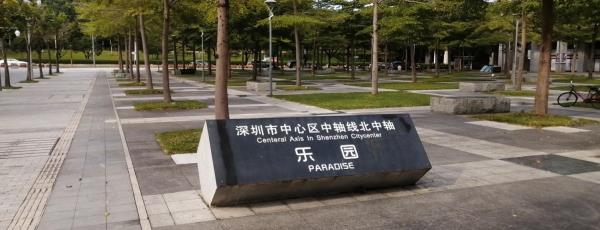 深圳市中心区中轴线北中轴乐园