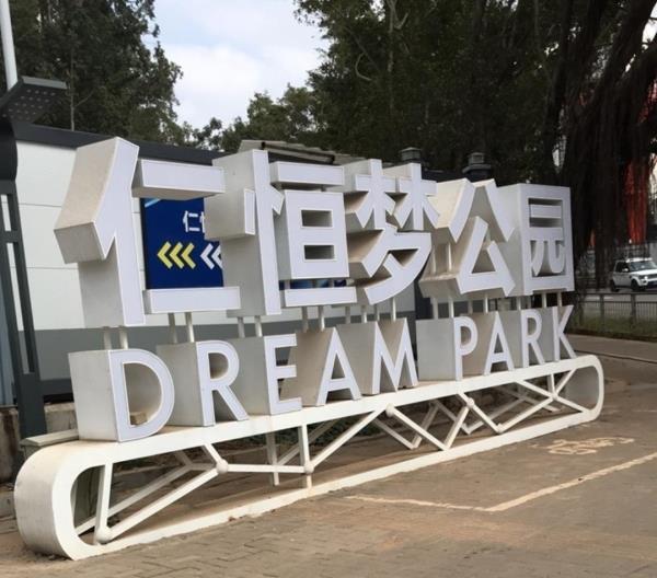 仁恒梦公园