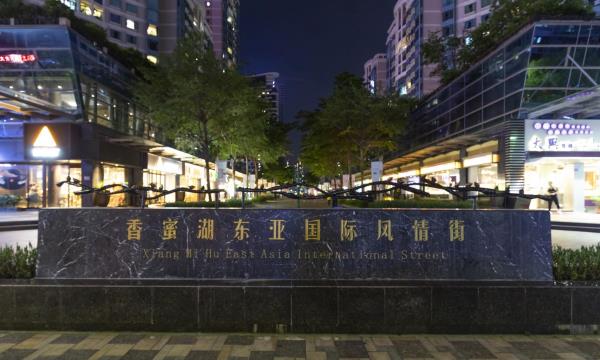 香蜜湖东亚国际风情街