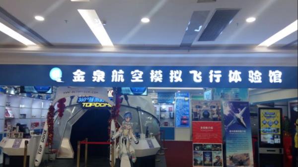 金泉航空模拟飞行体验馆