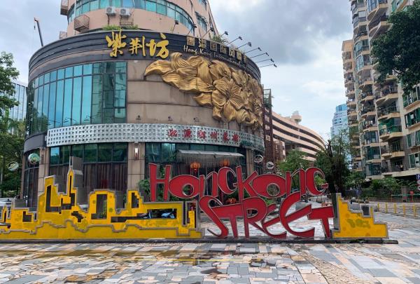 香港国际风情街