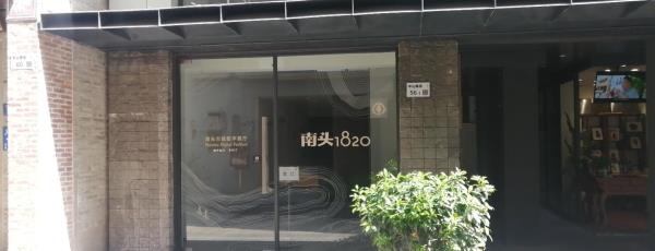 南头1820南头古城数字展厅