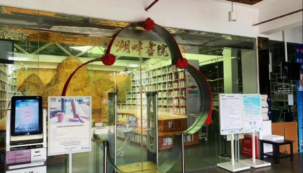 湖畔书院